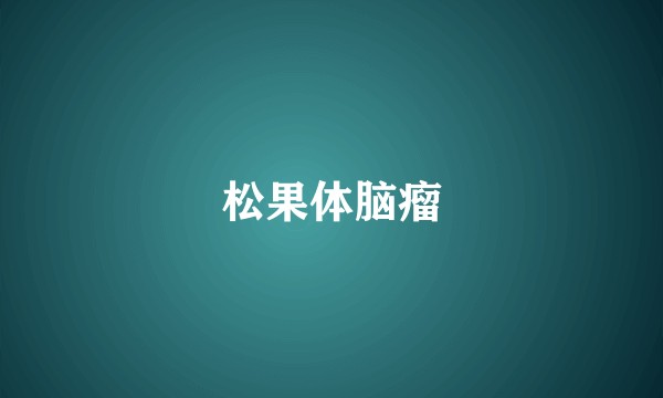 松果体脑瘤