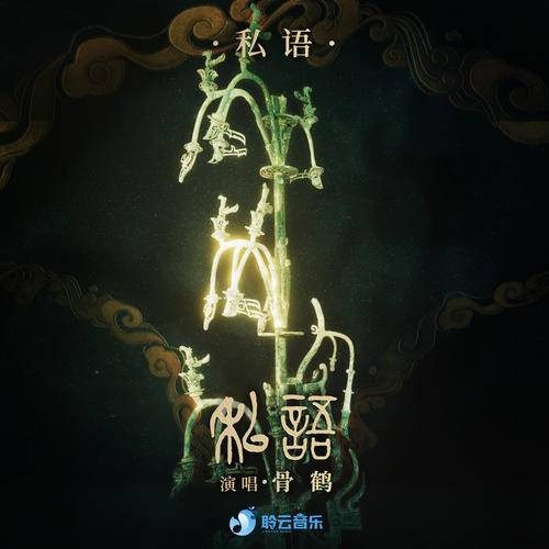私语（骨鹤、聆云音乐演唱歌曲）