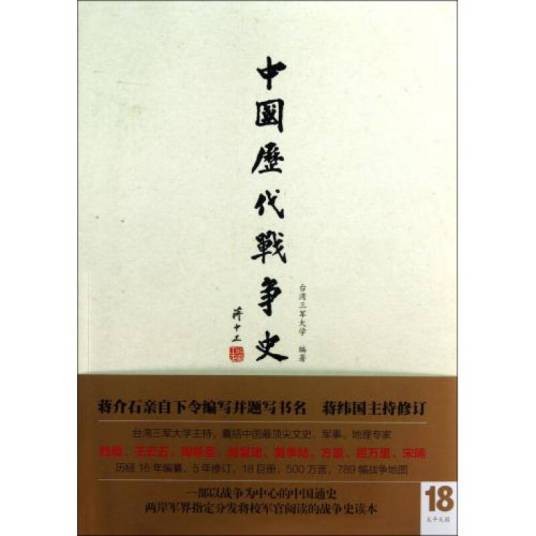 中国历代战争史(1-18)