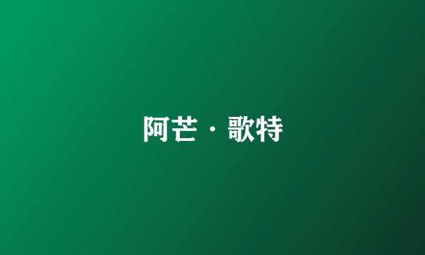 阿芒·歌特