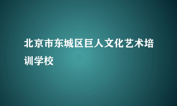 北京市东城区巨人文化艺术培训学校