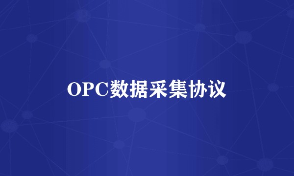 OPC数据采集协议