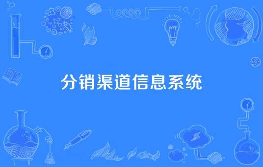 分销渠道信息系统