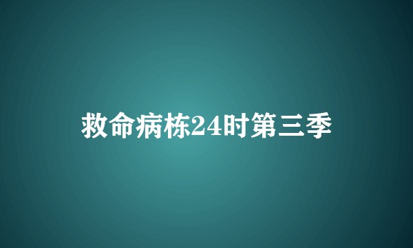 救命病栋24时第三季