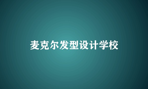 麦克尔发型设计学校