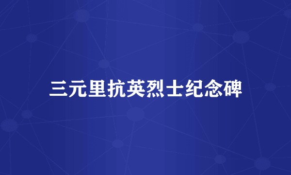 三元里抗英烈士纪念碑