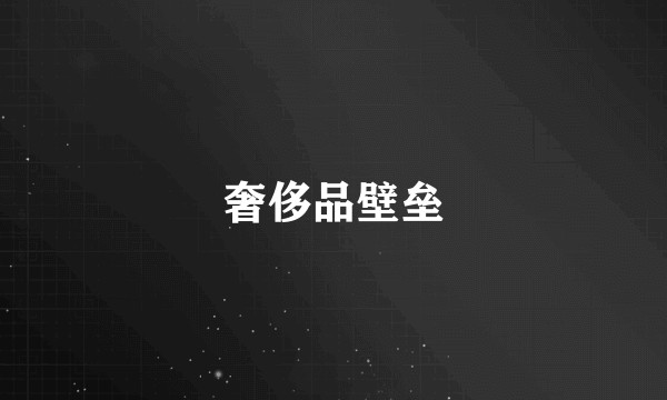 奢侈品壁垒