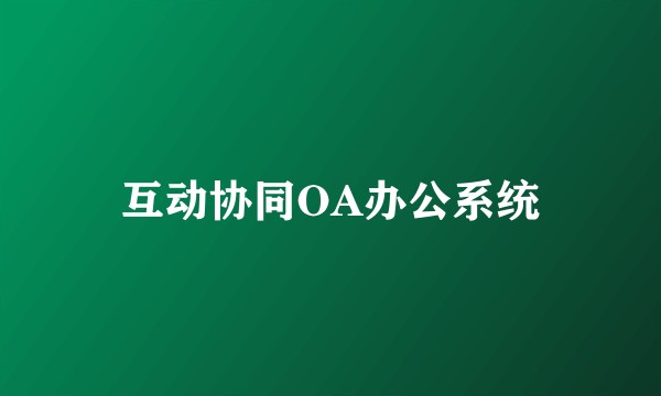 互动协同OA办公系统