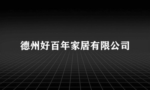 德州好百年家居有限公司