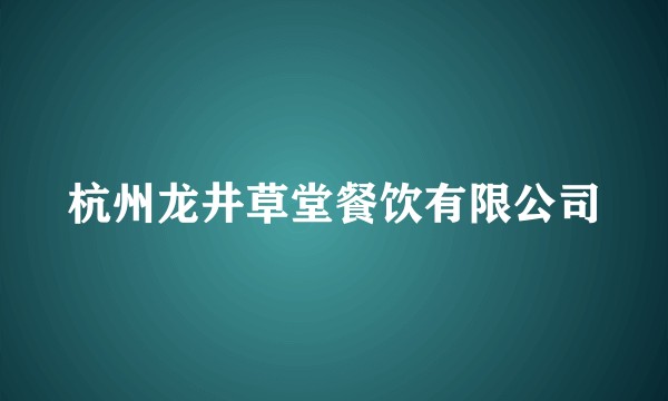 杭州龙井草堂餐饮有限公司