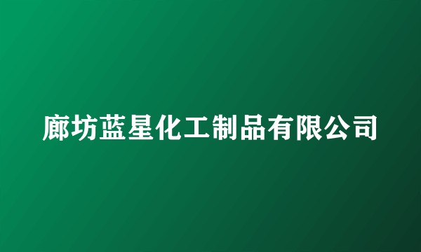 廊坊蓝星化工制品有限公司