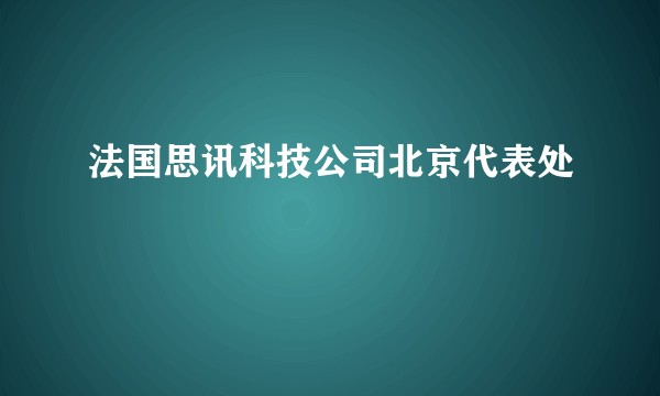法国思讯科技公司北京代表处