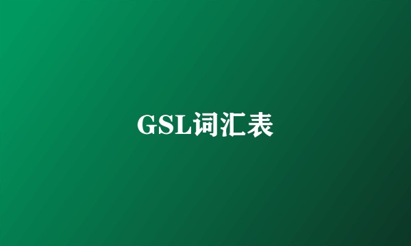 GSL词汇表