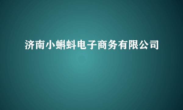 济南小蝌蚪电子商务有限公司