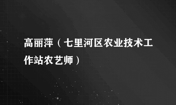高丽萍（七里河区农业技术工作站农艺师）
