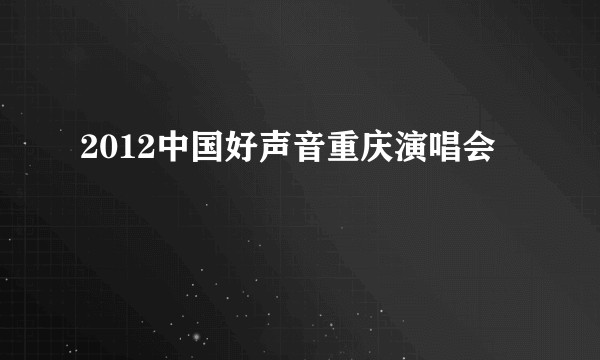 2012中国好声音重庆演唱会