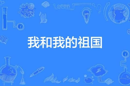 我和我的祖国（汉语词语）