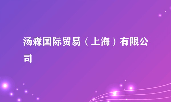汤森国际贸易（上海）有限公司