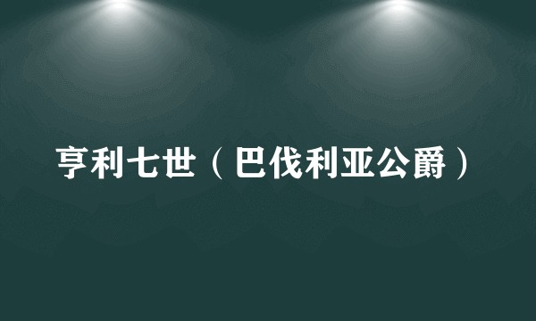 亨利七世（巴伐利亚公爵）