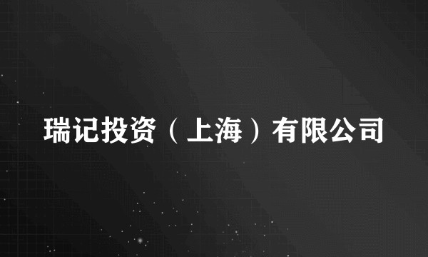 瑞记投资（上海）有限公司