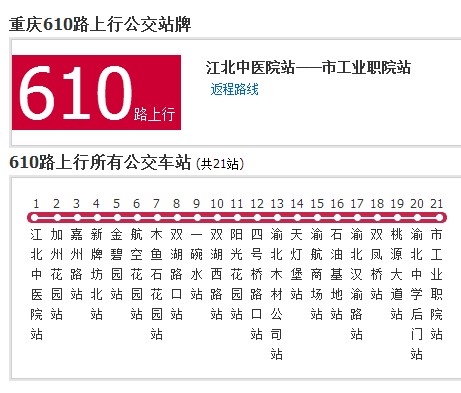 重庆公交610路