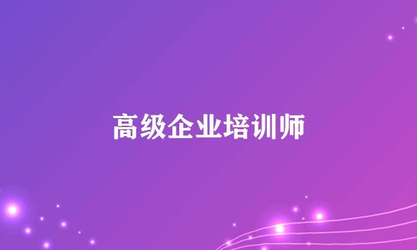 高级企业培训师
