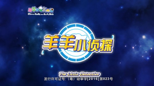 羊羊小侦探(《喜羊羊与灰太狼之羊羊小侦探》主题曲)