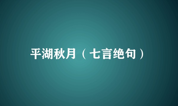 平湖秋月（七言绝句）
