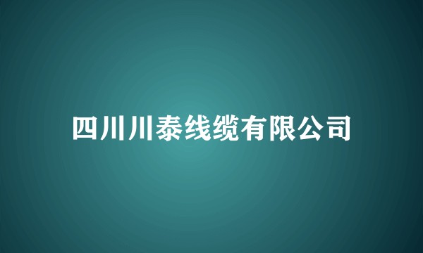 四川川泰线缆有限公司