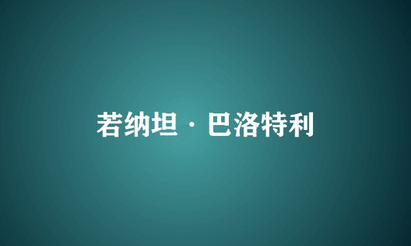 若纳坦·巴洛特利