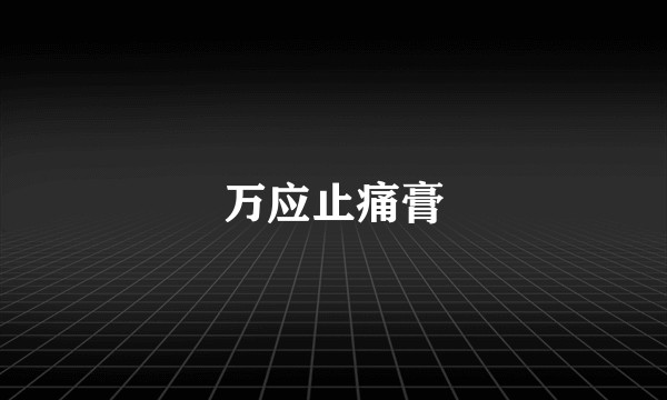 万应止痛膏