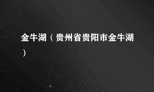 金牛湖(贵州省贵阳市金牛湖)