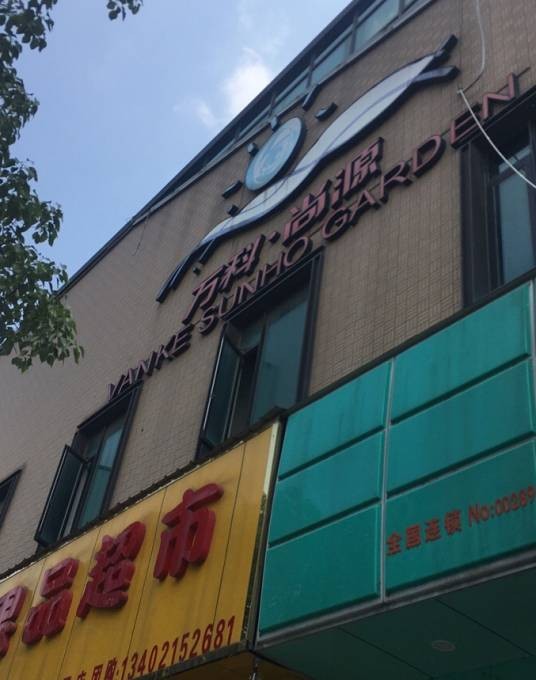 万科尚源(公寓)