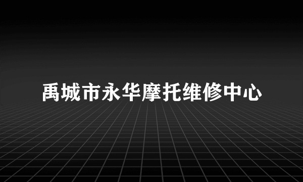 禹城市永华摩托维修中心