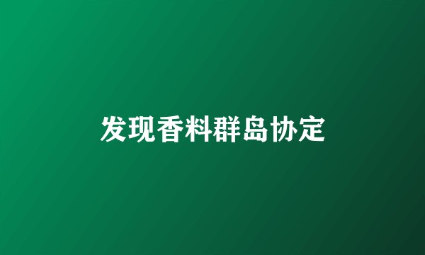发现香料群岛协定