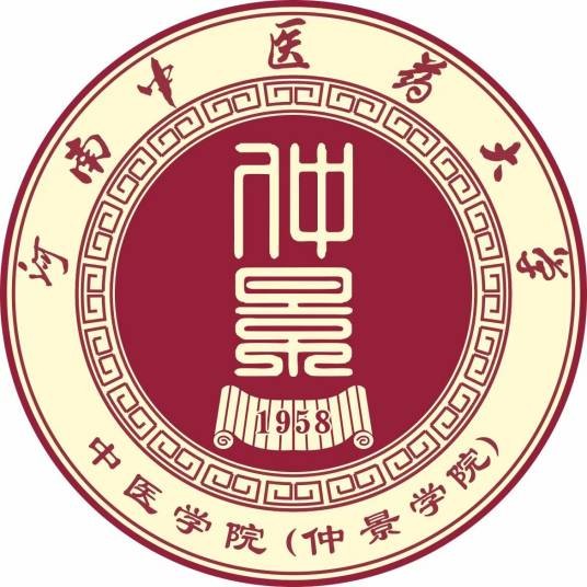 河南中医药大学中医学院（仲景学院）
