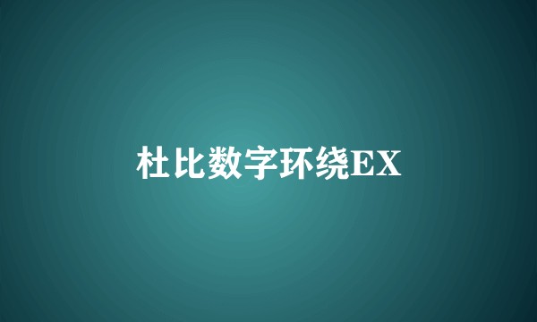 杜比数字环绕EX