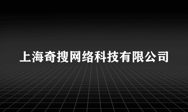 上海奇搜网络科技有限公司