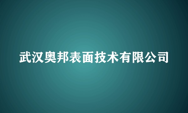 武汉奥邦表面技术有限公司