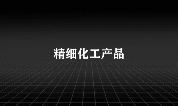 精细化工产品