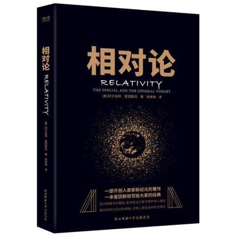 相对论（2020年陕西师范大学出版社出版的图书）