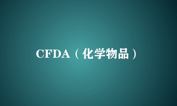 CFDA(化学物品)