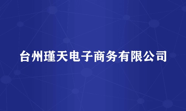 台州瑾天电子商务有限公司