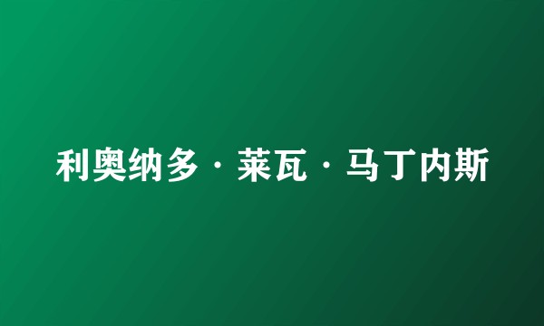 利奥纳多·莱瓦·马丁内斯