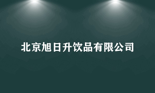 北京旭日升饮品有限公司