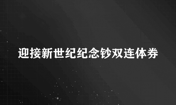迎接新世纪纪念钞双连体券