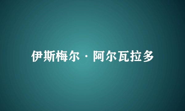 伊斯梅尔·阿尔瓦拉多