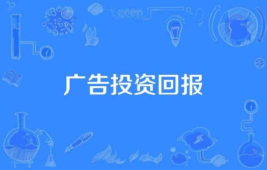广告投资回报