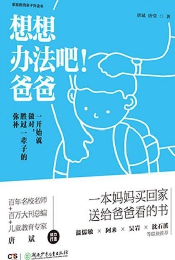 想想办法吧!爸爸·一开始就做对,胜过一辈子的弥补