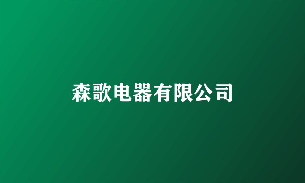 森歌电器有限公司